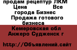 продам рецептур ЛКМ  › Цена ­ 130 000 - Все города Бизнес » Продажа готового бизнеса   . Кемеровская обл.,Анжеро-Судженск г.